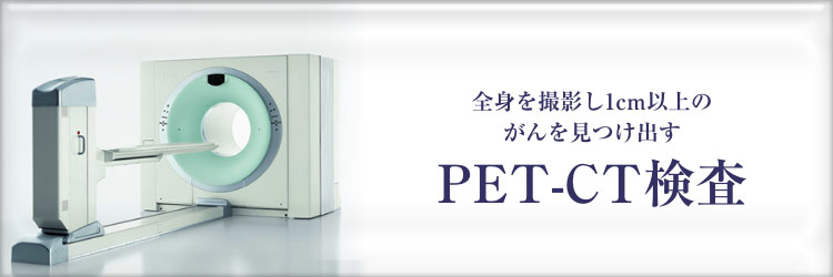 PET-CT検査