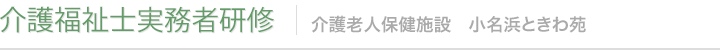 介護福祉士実務者研修