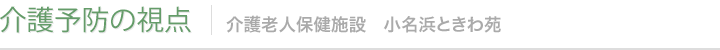 介護予防の視点