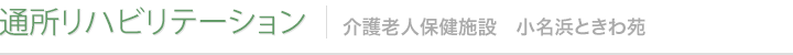 通所リハビリテーション