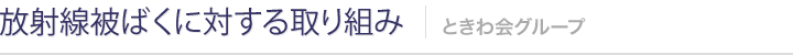 放射線被ばくに対する取り組み