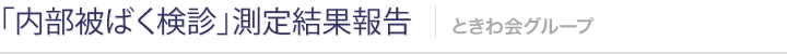 「内部被ばく検診」測定結果報告