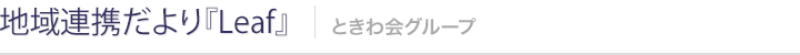 地域連携だより『Leaf』