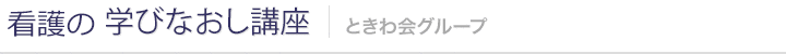 看護の学びなおし講座