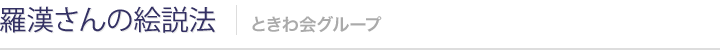 羅漢さんの絵説法