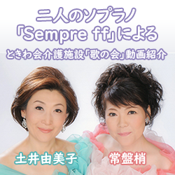 二人のソプラノSempre ff 土井由美子と常盤梢