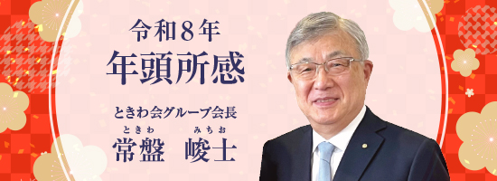 令和8年年頭所感