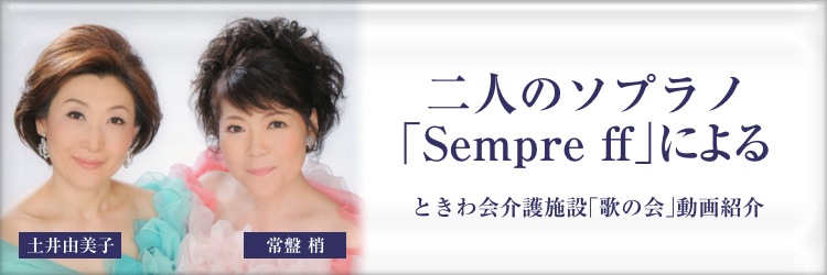 二人のソプラノ「Sempre ff」による歌の会