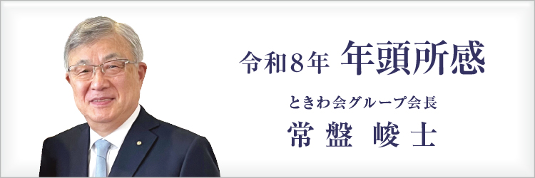 令和8年 年頭所感