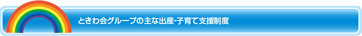 ときわ会グループの主な出産・子育て支援制度