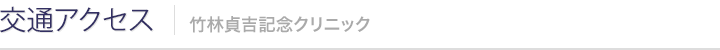 交通アクセス