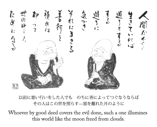 以前に悪い行いをした人でも　のちに善によってつぐなうならば　その人はこの世を照らす—雲を離れた月のように