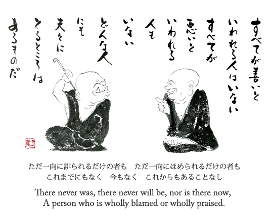 ただ一向に誹られるだけの者も　ただ一向にほめられるだけの者も　これまでにもなく　今もなく　これからもあることなし