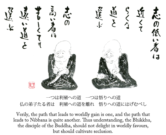 一つは利殖への道　一つは悟りへの道　仏の弟子たる者は　利殖への道を離れ　悟りへの道にはげむべし