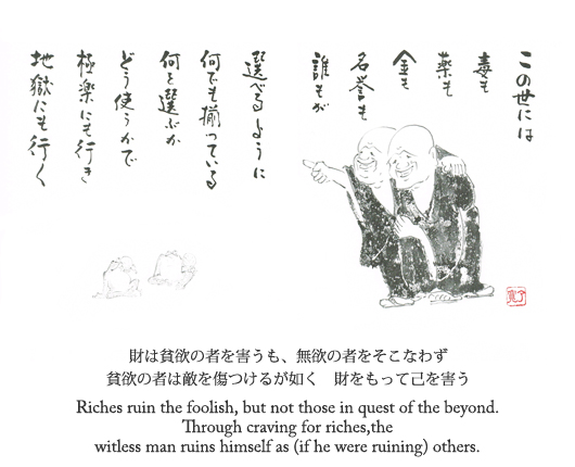 財は貧欲の者を害うも、無欲の者をそこなわず　貧欲の者は敵を傷つけるが如く　財をもって己を害う