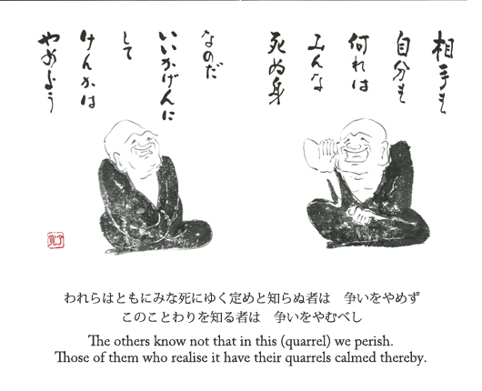 われらはともにみな死にゆく定めと知らぬ者は　争いをやめず　このことわりを知る者は　争いをやむべし