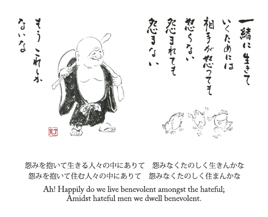 怨みを抱いて生きる人々の中にありて　怨みなくたのしく生きんかな　怨みを抱いて住む人々の中にありて　怨みなく楽しく住まんかな