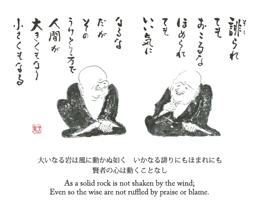 大いなる岩は風に動かぬ如く　いかなる誹りにもほまれにも　賢者の心は動くことなし