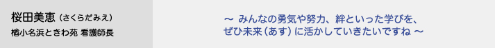 桜田美恵（さくらだみえ）小名浜ときわ苑 看護師長　〜みんなの勇気や努力、絆といった学びを、ぜひ未来（あす）に活かしていきたいですね〜