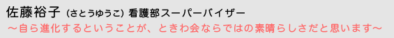 佐藤裕子（さとうゆうこ）看護部スーパーバイザー〜自ら進化するということが、ときわ会ならではの素晴らしさだと思います〜