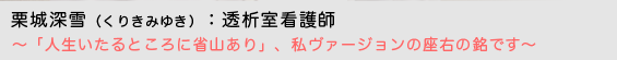 栗城深雪（くりきみゆき）透析室看護師〜「人生いたるところに省山あり」、私ヴァージョンの座右の銘です〜