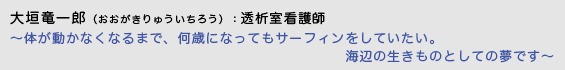 大垣隆一郎(おおがきりゅういちろう）透析室看護師　〜体が動かなくなるまで、何歳になってもサーフィンをしていたい。海辺の生きものとしての夢です〜