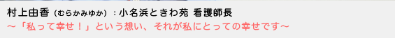 村上由香（むらかみゆか）小名浜ときわ苑 看護師長〜「私って幸せ！」という想い、それが私にとっての幸せです〜