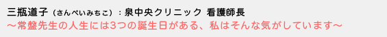 三瓶道子（さんぺいみちこ）泉中央クリニック 看護師長〜 常盤先生の人生には3つの誕生日がある、私はそんな気がしています 〜