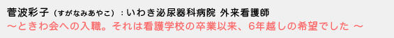 菅波彩子（すがなみあやこ）いわき泌尿器科病院 外来看護師〜ときわ会への入職。それは看護学校の卒業以来、6年越しの希望でした〜