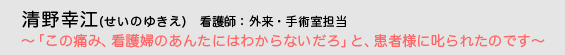 Vol.2 2006年12月 清野幸江（せいのゆきえ）看護師：外来・手術室担当