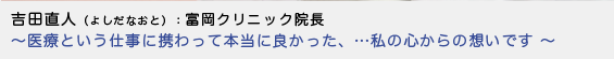 吉田直人（よしだなおと）富岡クリニック院長 - 医療という仕事に携わって本当に良かった、...私の心からの想いです- 