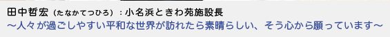 田中哲宏（たなかてつひろ）小名浜ときわ苑施設長 - 人々が過ごしやすい平和な世界が訪れたら素晴らしい、そう心から願っています -