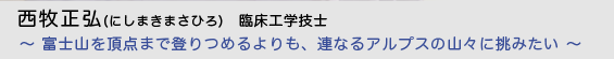西牧正弘（にしまきまさひろ）臨床工学技士　〜 富士山を頂点まで登りつめるよりも、連なるアルプスの山々に挑みたい 〜