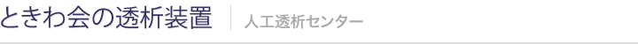 ときわ会の透析装置