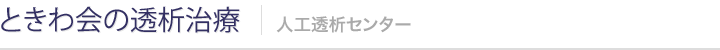 ときわ会の透析治療