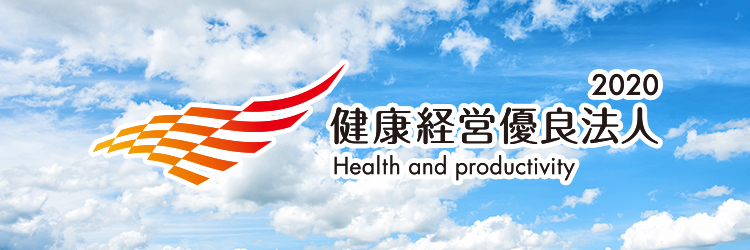 健康経営優良法人2020 ときわ会グループ 福島県いわき市