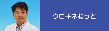 ウロギネねっと