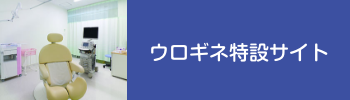 ウロギネ特設サイト