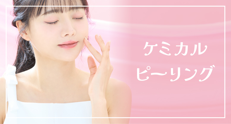 ケミカルピーリング
