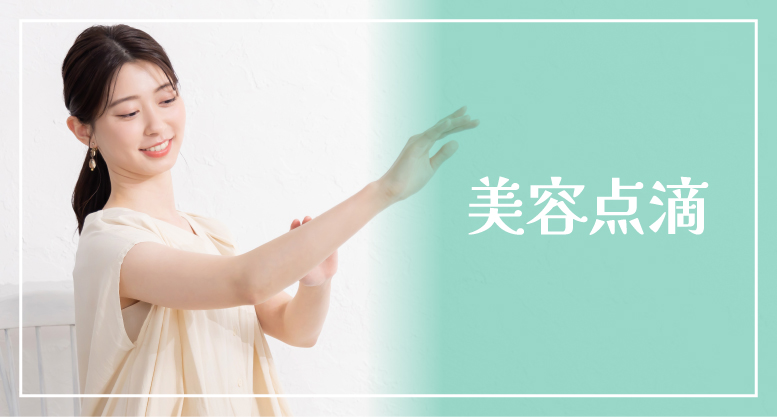 美容点滴