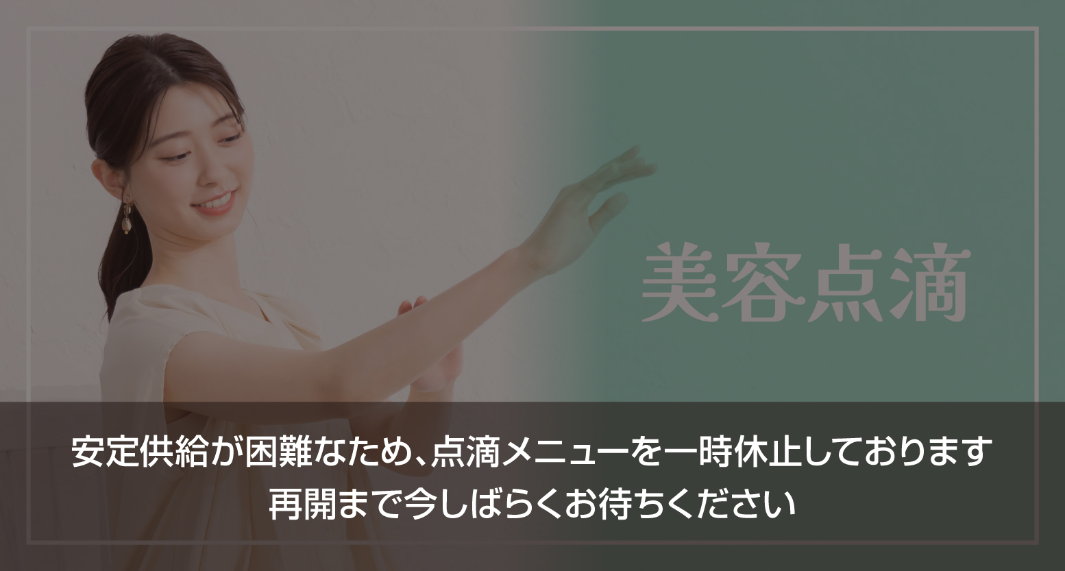 美容点滴