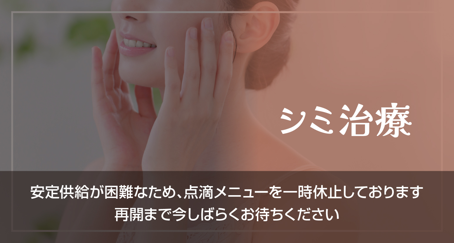 シミ治療