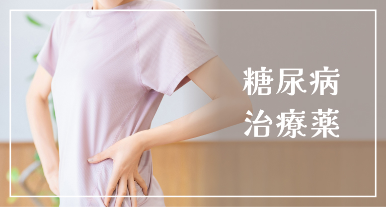糖尿病治療薬