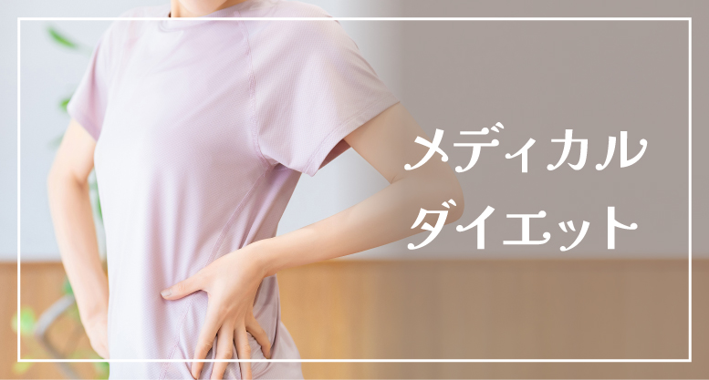 メディカルダイエット