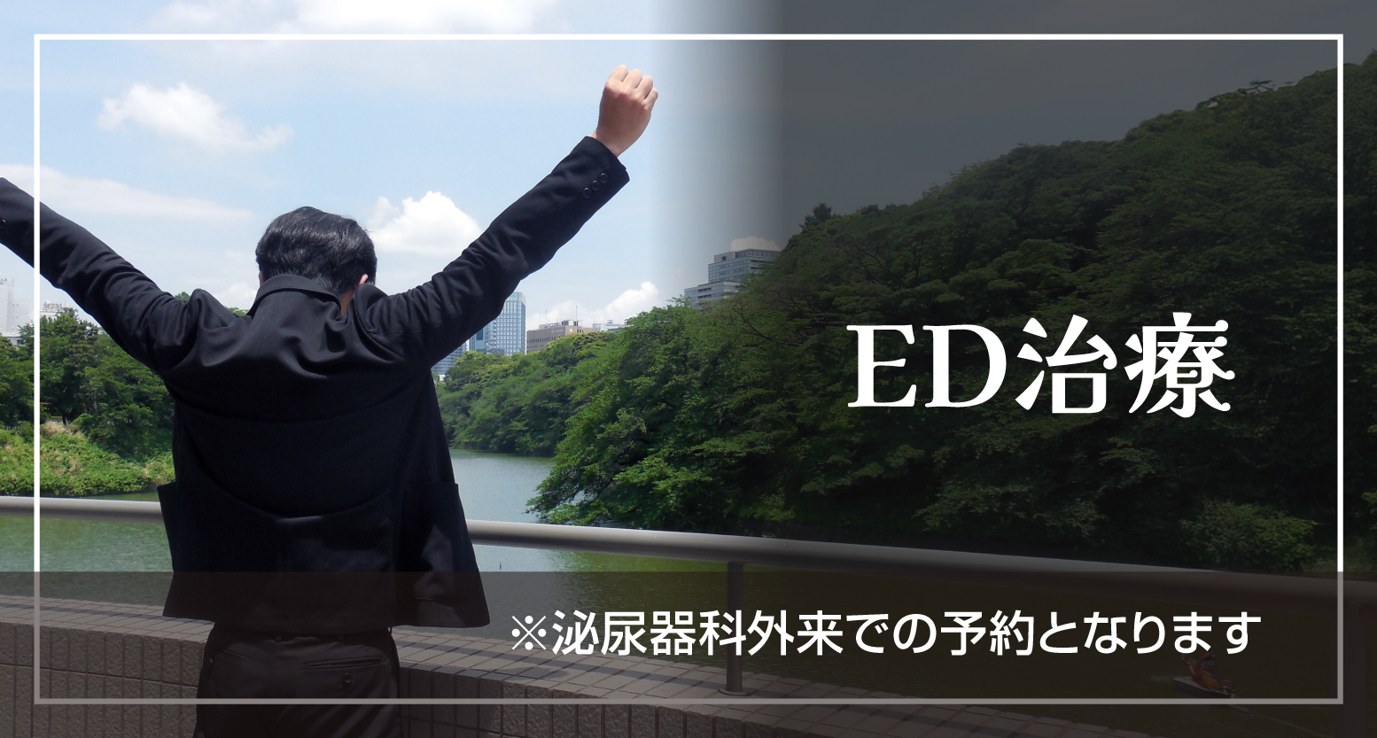ED治療