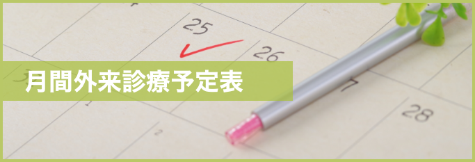 月間外来診療予定表