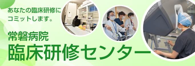 臨床研修センター