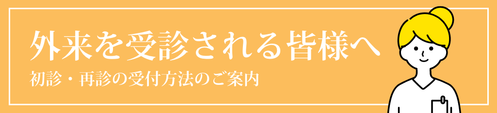 外来を受信される皆様へ