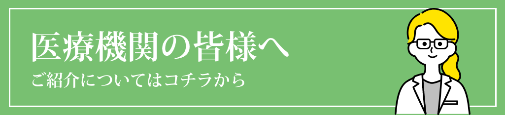 医療機関の方へ