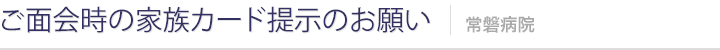 ご面会時の家族カード提示のお願い